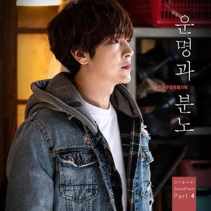 운명과 분노 OST Part. 4 (命运与愤怒 OST Part. 4)