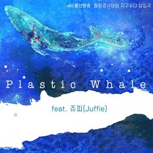 Plastic whale (Feat. Juffie)
