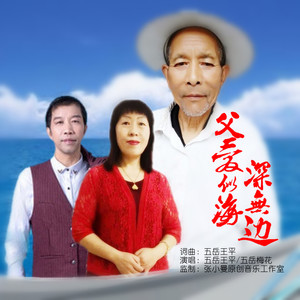 父爱似海深无边