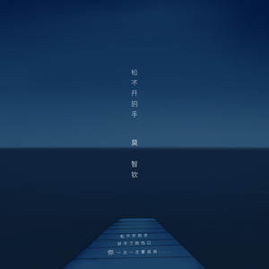 松不开的手 (DJ版)