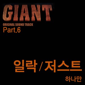하나만 (Feat. Just) (Only One) (唯有你)