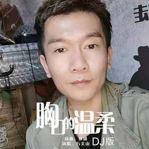 胸口的温柔 (DJ版)