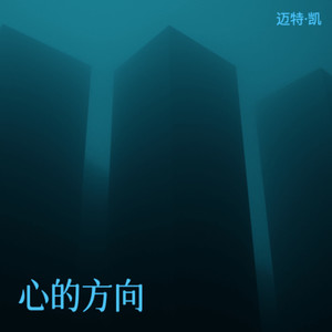 心的方向