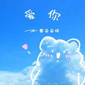 爱你
