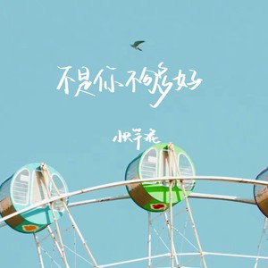 不是你不够好
