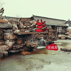 三生一画 (伴奏)