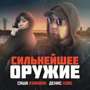 Сильнейшее оружие (Explicit)