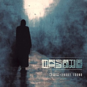 他其实都知道 (伴奏)