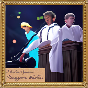 Концерт бабки (Explicit)