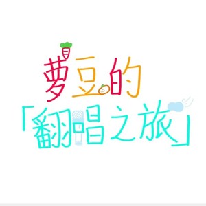 【25人合唱】为TA留下一首歌