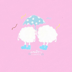 เมฆสีขาว (cumulus) (cumulus)