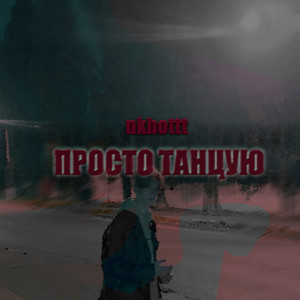 Просто танцую (Explicit)