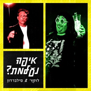 איפה נעלמת?