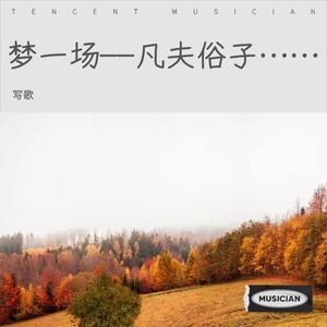 梦一场--凡夫俗子……-写歌大