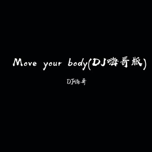 Move your body (DJ嗨哥版)