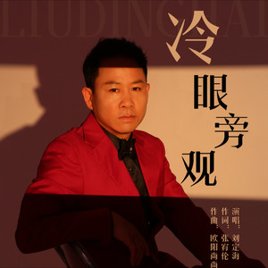 是什么让你如此放肆