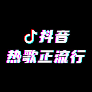 乐动新生文娱 - 分享歌曲《做勇敢的大人吧》