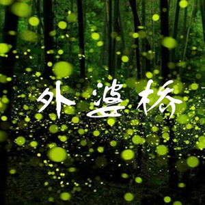 外婆桥