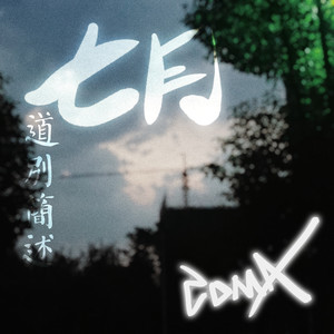 七月道别简述（Bootleg）