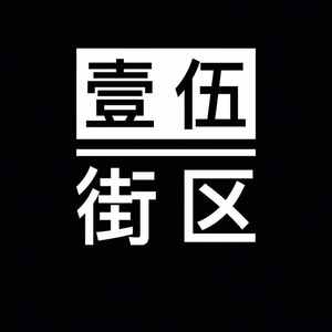 壹伍街区Cypher2019