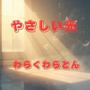 やさしい光 (feat. kokone) [原曲]
