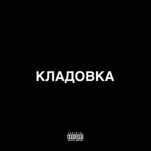 Кладовка (Explicit)