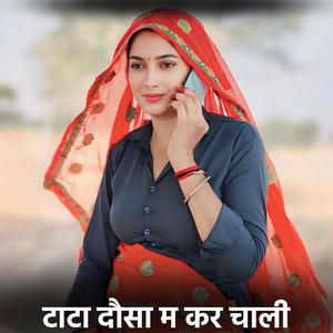 Ajay Kumar - टाटा दौसा म कर चाली