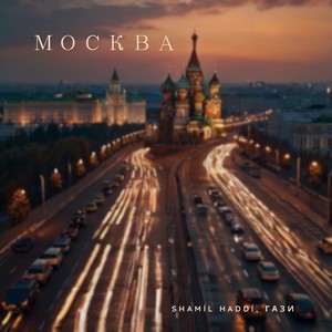 Москва