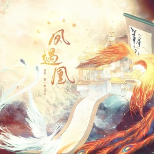 凤遇凰-鹿一君&池年