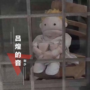 吕煌的音