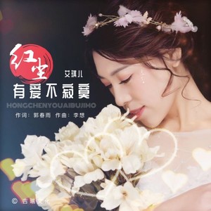 红尘有爱不寂寞
