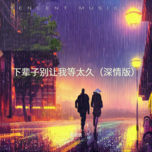 下辈子别让我等太久 (深情版)