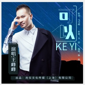 可以