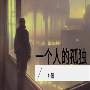 一个人的孤独
