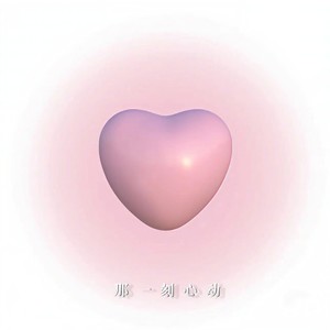 那一刻心动-任子墨 (女生翻唱)