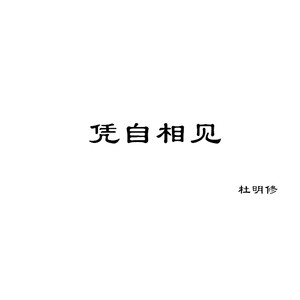 凭自相见 Demo版