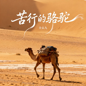 苦行的骆驼 (民谣版)