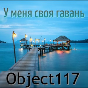 У меня своя гавань (Explicit)