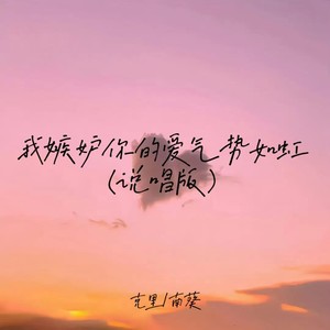 我嫉妒你的爱气势如虹 (说唱版)