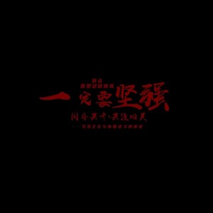 一定要坚强