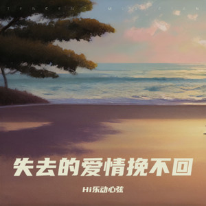 时光已失情未休