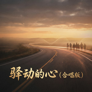 驿动的心 (合唱版)