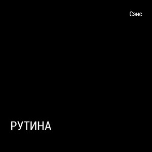 Рутина