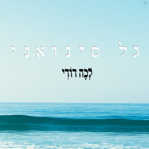 לכה דודי