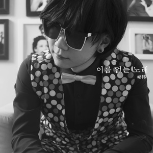 这首歌没有名字 (伴奏)