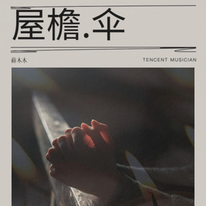 屋檐伞灯 (伴奏)