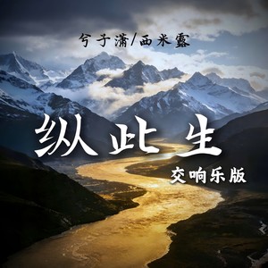 兮子潇 - 纵此生 (交响乐版)