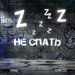 Не спать (Explicit)