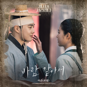 세자가 사라졌다 OST Part. 4 : 바람 같아서 (Missing Crown Prince (Original Television Soundtrack) Pt. 4 - Love Is Like The Wind) (世子消失了 OST Part. 4)