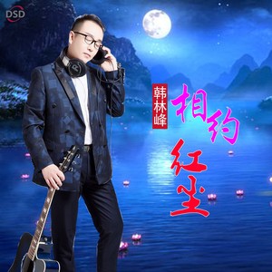 相约红尘